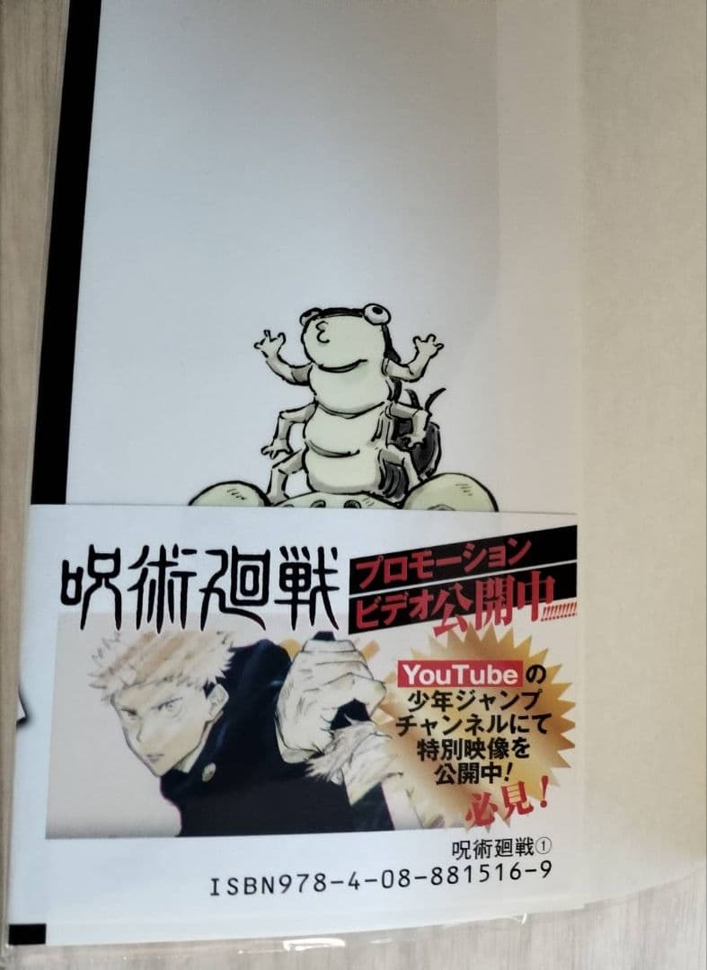 呪術廻戦 1巻 初版 帯付き