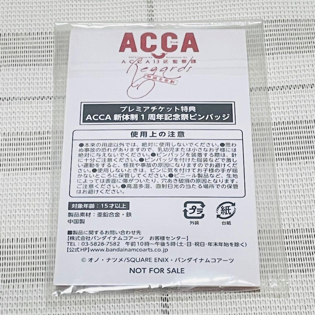 ACCA13区監察課 Regards〈特装限定版・2枚組〉　ピンバッジ