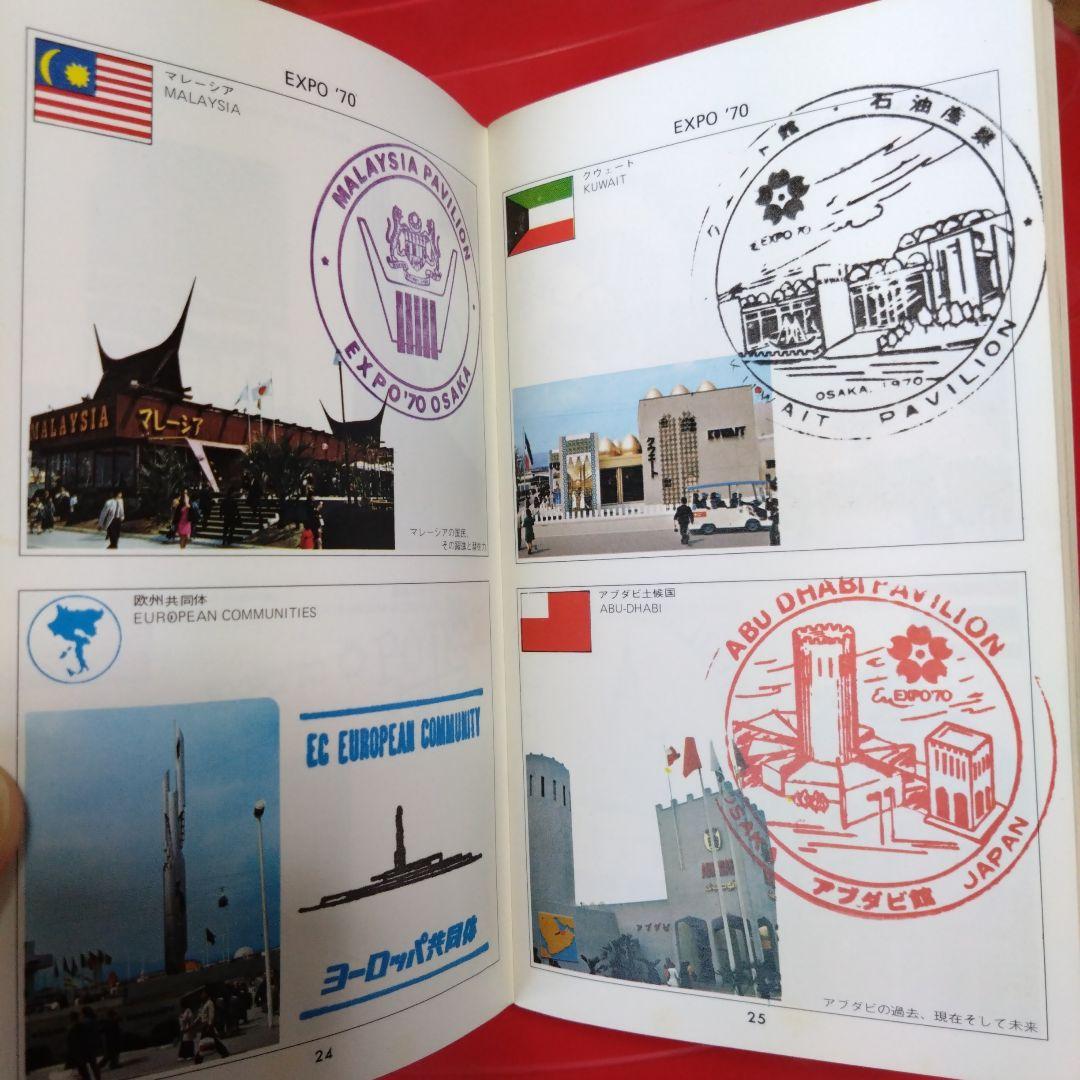 日本万国博覧会［大阪万博］スタンプ帳