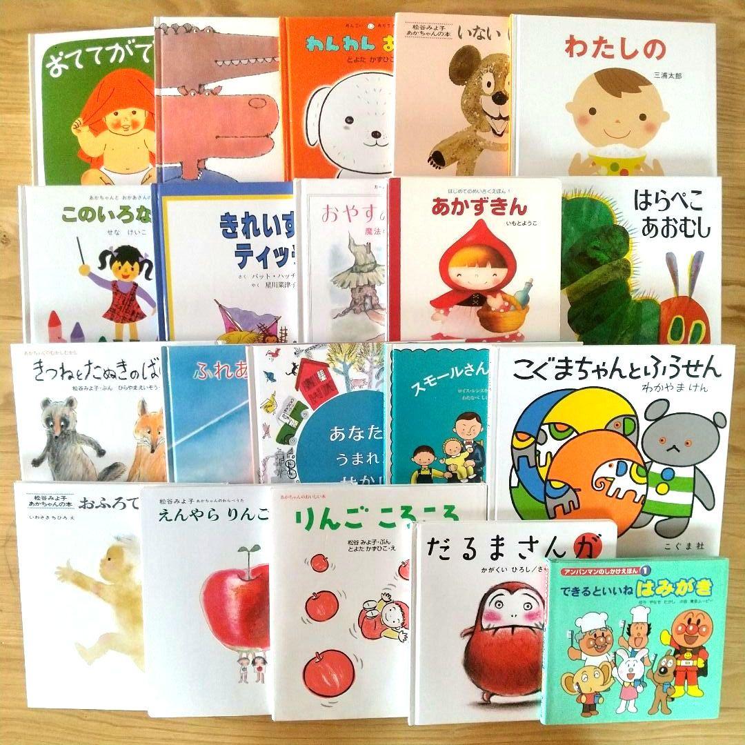 ゆう 絵本 まとめ売り 20冊 0歳 1歳 2歳 3歳 名作 定番 乳児