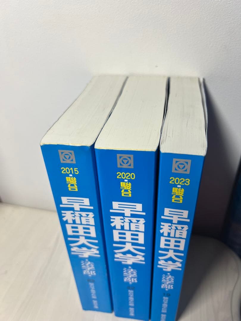 早稲田大学 法学部 2015 2020 2023 青本