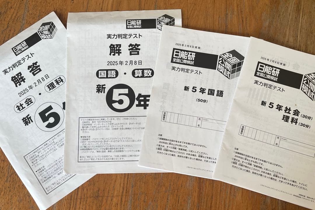 日能研 公開模試 5年生　(25年度) 前期全6回分