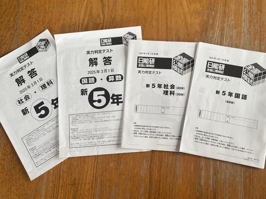 日能研 公開模試 5年生　(25年度) 前期全6回分