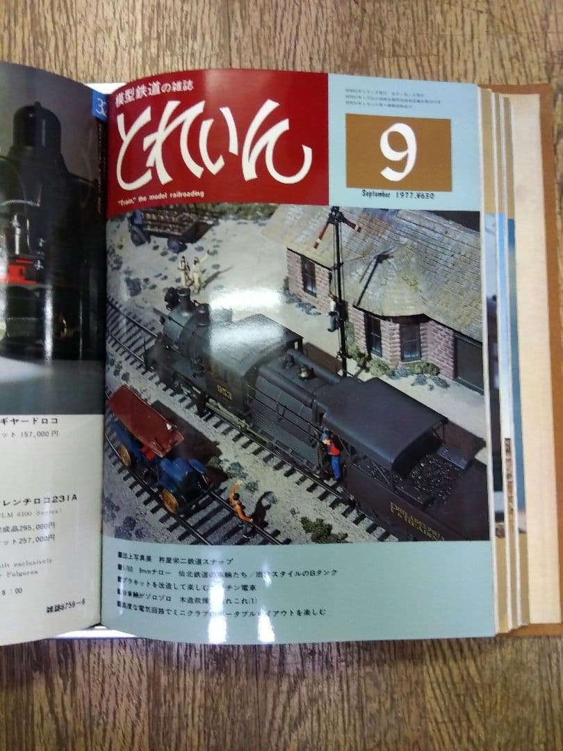 鉄道模型　雑誌　とれいん1977
