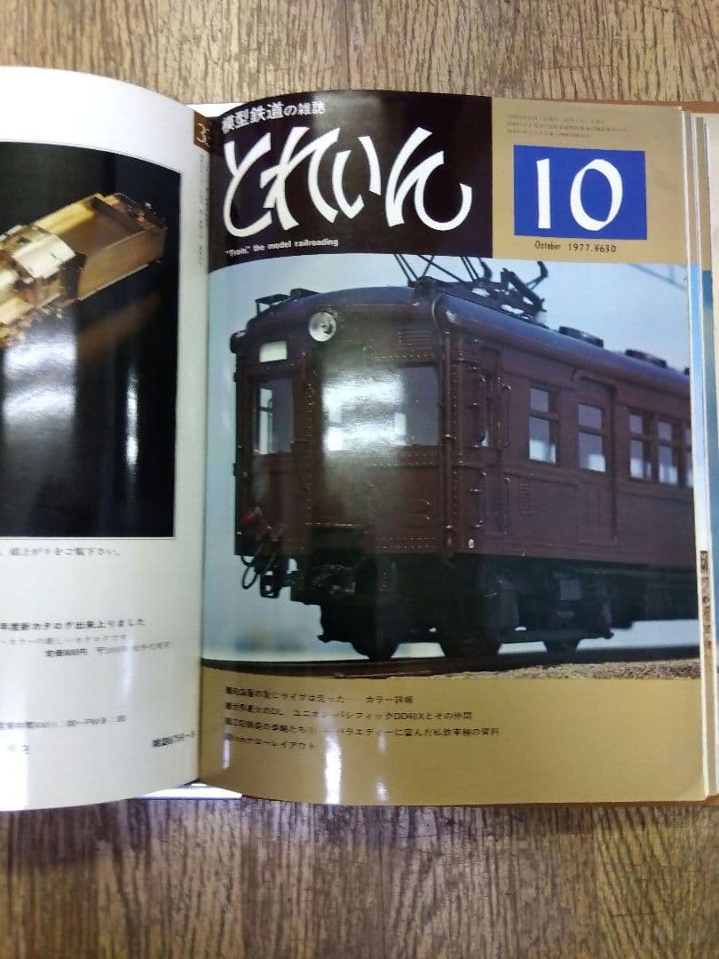 鉄道模型　雑誌　とれいん1977