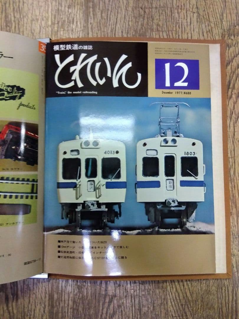 鉄道模型　雑誌　とれいん1977