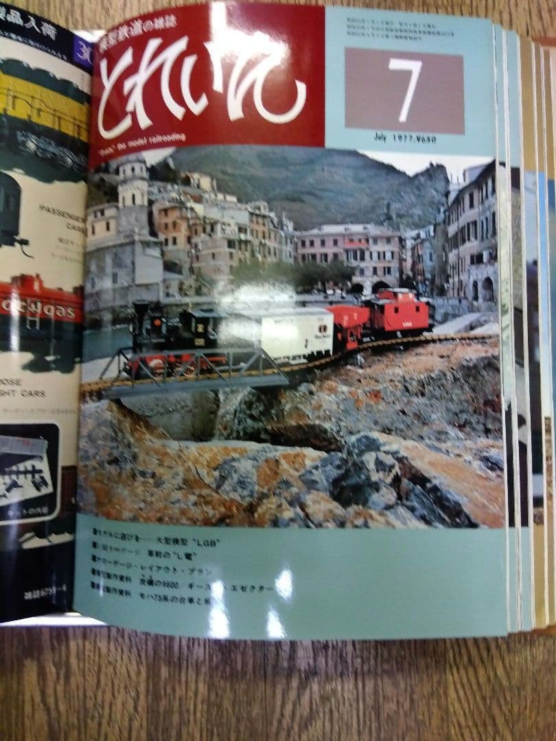鉄道模型　雑誌　とれいん1977