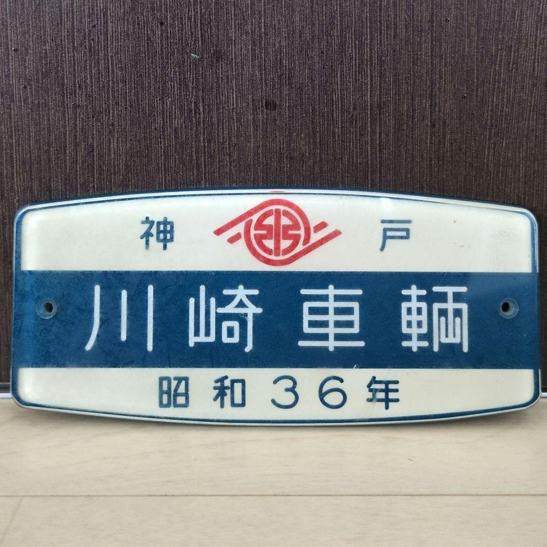 鉄道関連グッズ：鉄道プレート 鉄道車内銘板 神戸川崎車輌 昭和36年(当時物)
