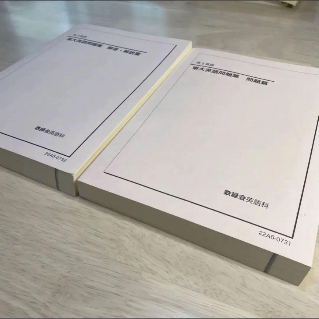 鉄緑会高3英語東大英語問題集問題篇、解答・解説篇