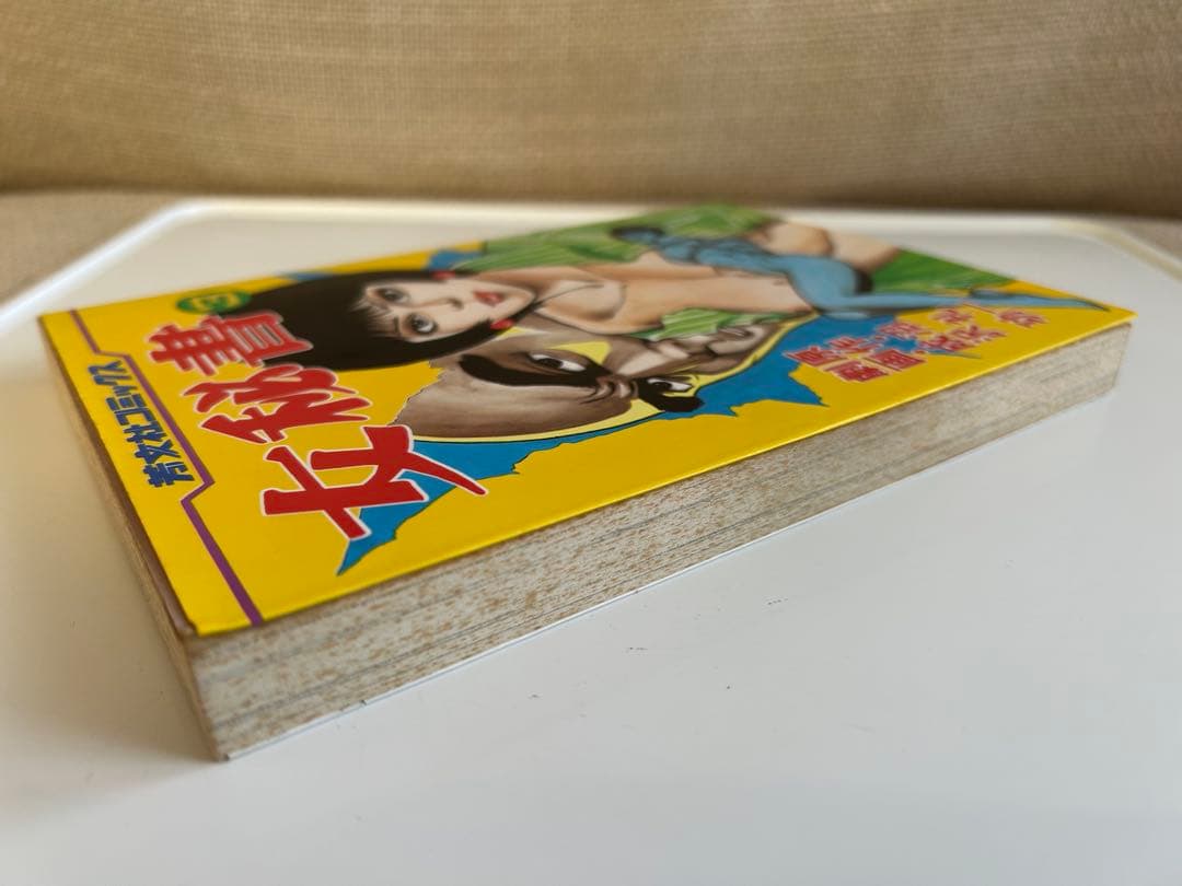 【懐かしの〜 芳文社コミックスバラ】 女秘書 3巻(最終巻) 成沢功 / 沼礼