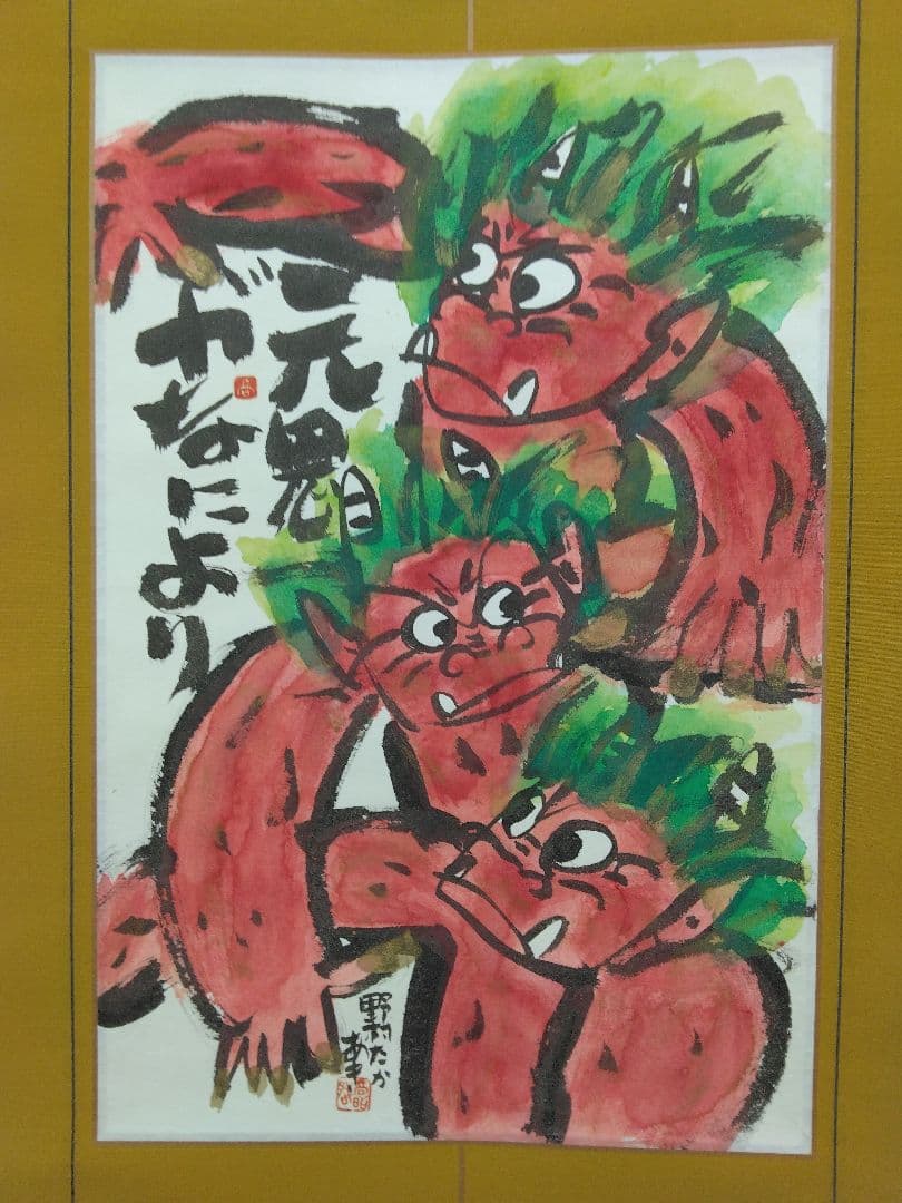 【鬼絵】人気 絵本作家／野村たかあき「元鬼が なにより」紙本　肉筆　掛軸　共箱