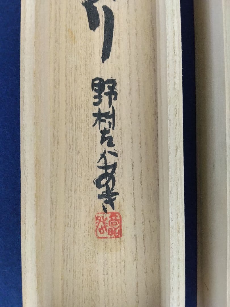 【鬼絵】人気 絵本作家／野村たかあき「元鬼が なにより」紙本　肉筆　掛軸　共箱