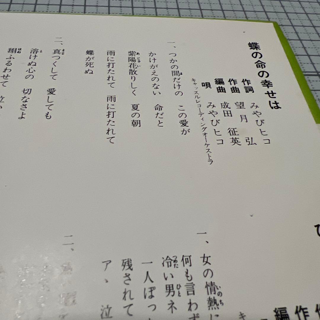 みやびヒコ　蝶の命の幸せは　ひとりぽっちが残されて　73年　昭和歌謡　EP