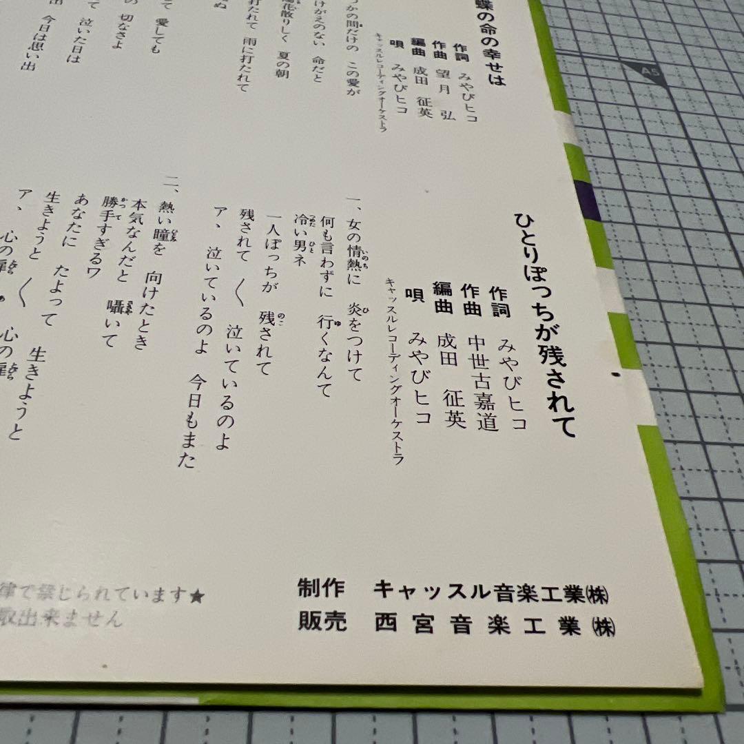 みやびヒコ　蝶の命の幸せは　ひとりぽっちが残されて　73年　昭和歌謡　EP