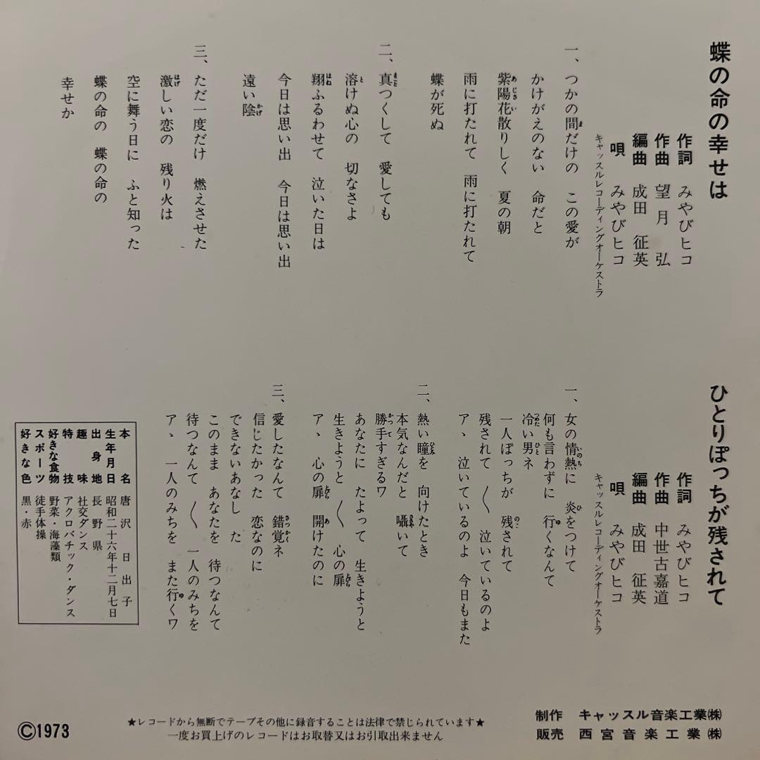 みやびヒコ　蝶の命の幸せは　ひとりぽっちが残されて　73年　昭和歌謡　EP