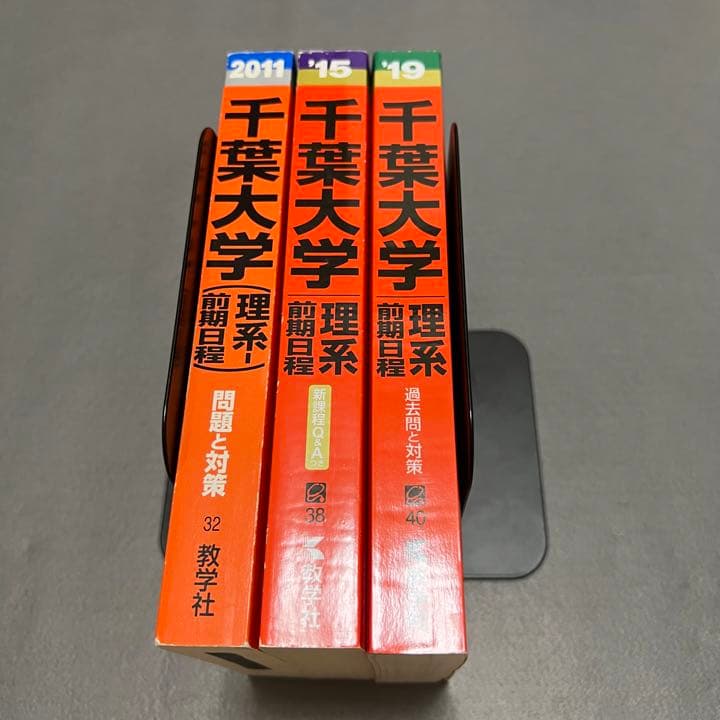 千葉大学　理系　前期日程　医学部　2007年～2018年　12年分　赤本