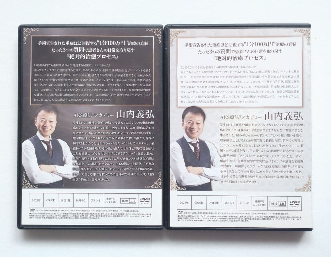 AKS療法 Final 上巻下巻9枚セット DVD 山内義弘 整体 筋膜リリース