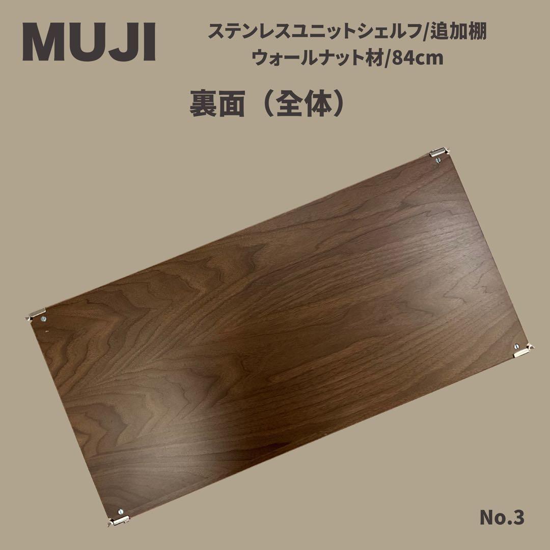 【もち】【MUJI】シェルフ 追加棚 ウォールナット材/84cm
