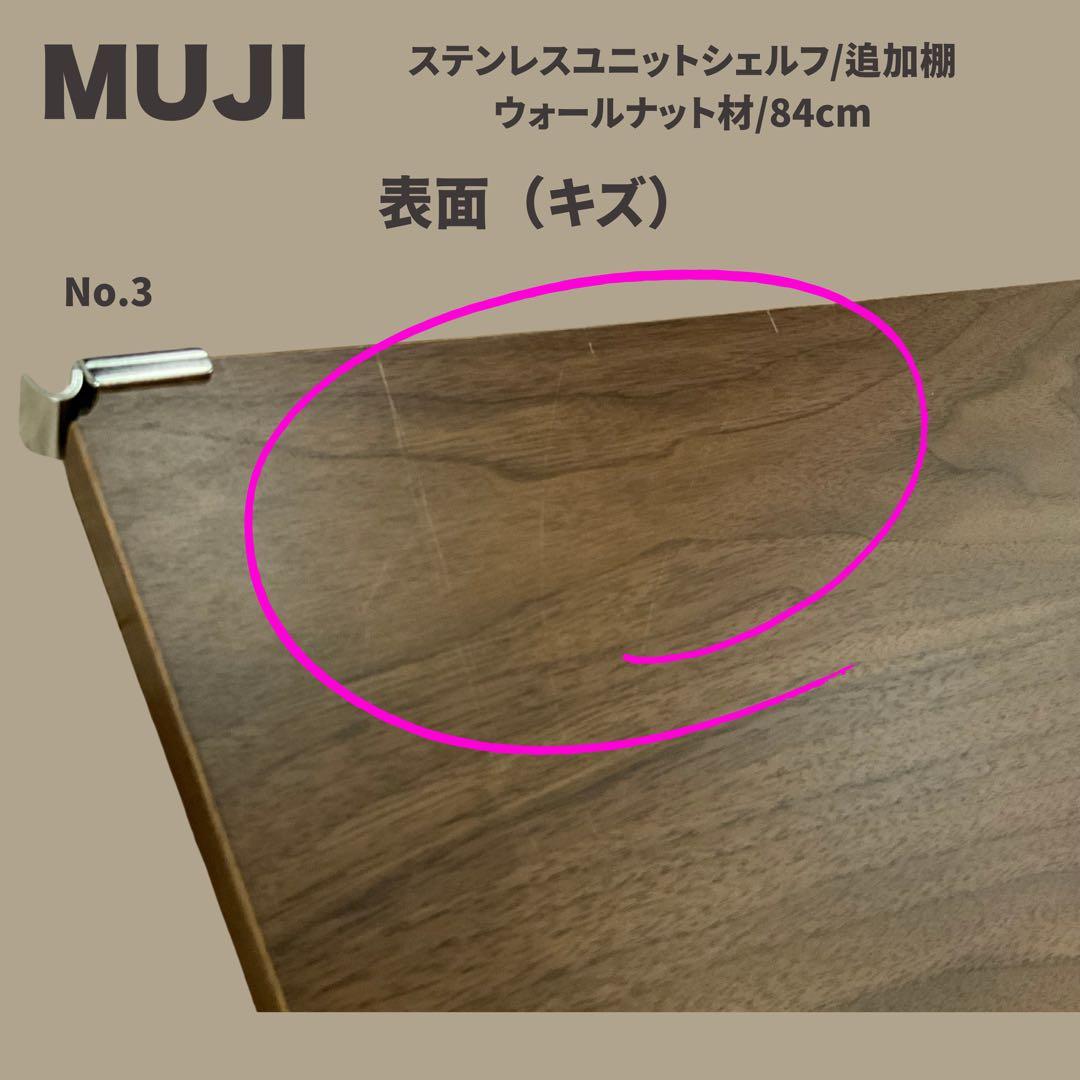 【もち】【MUJI】シェルフ 追加棚 ウォールナット材/84cm