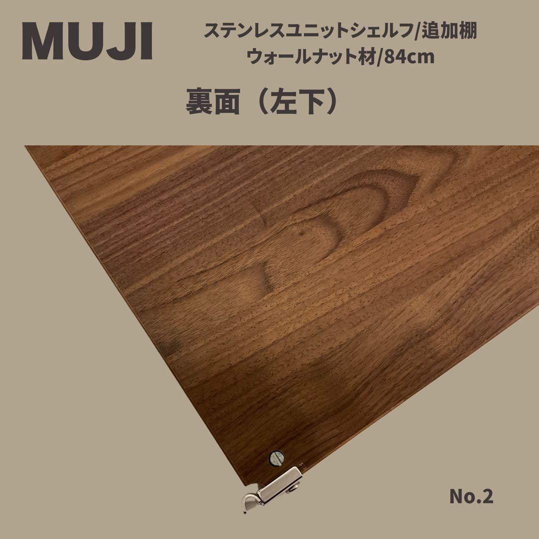 【もち】【MUJI】シェルフ 追加棚 ウォールナット材/84cm
