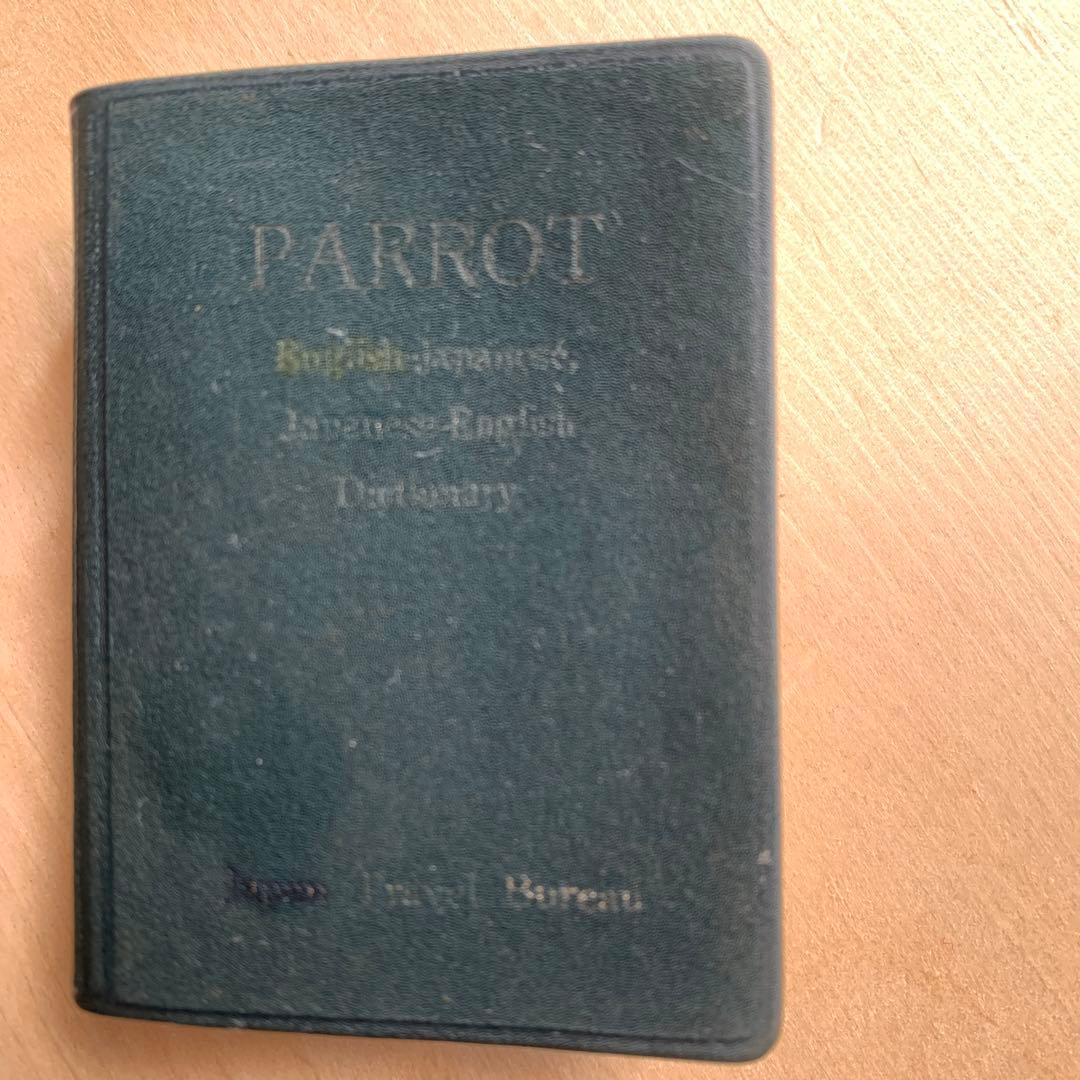 希少　PARROT パロット　英和・和英豆辞典　日本交通公社出版事務局