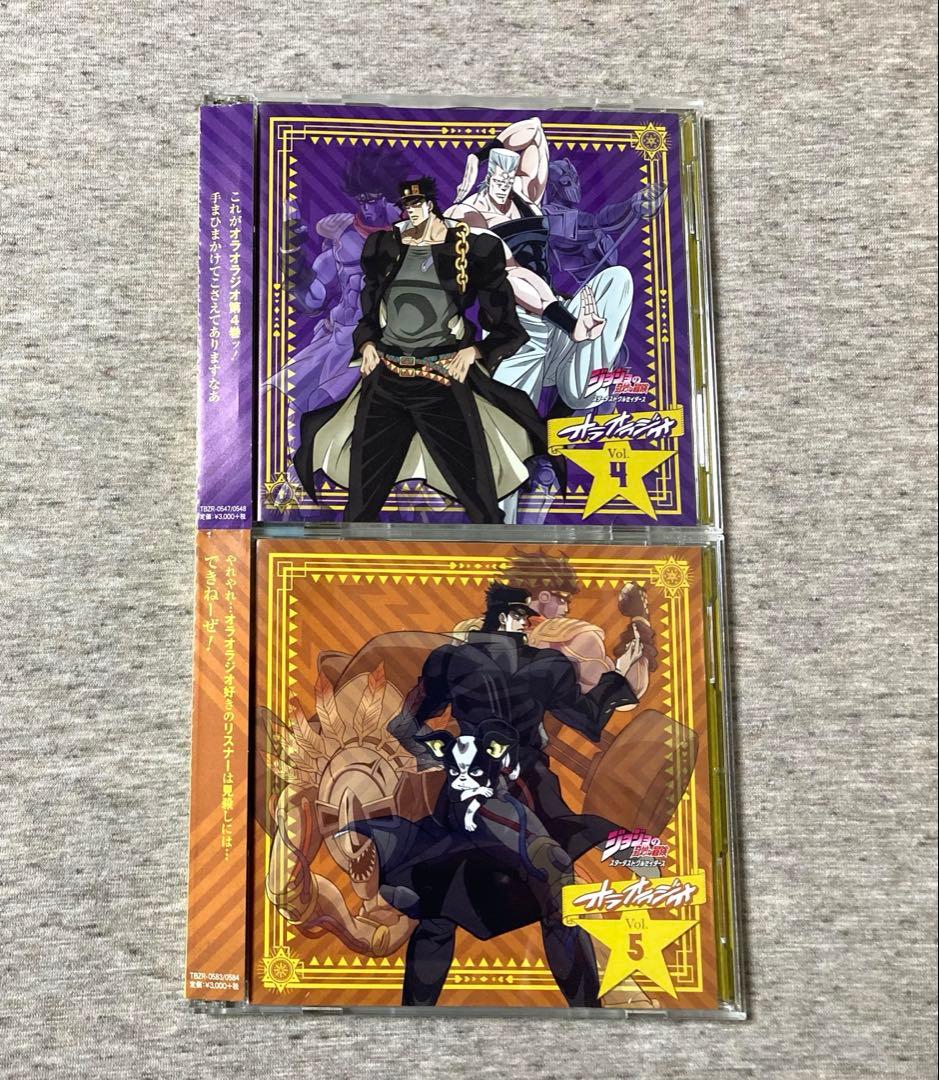 ジョジョの奇妙な冒険 スターダストクルセイダーズ オラオラジオ vol.0〜5
