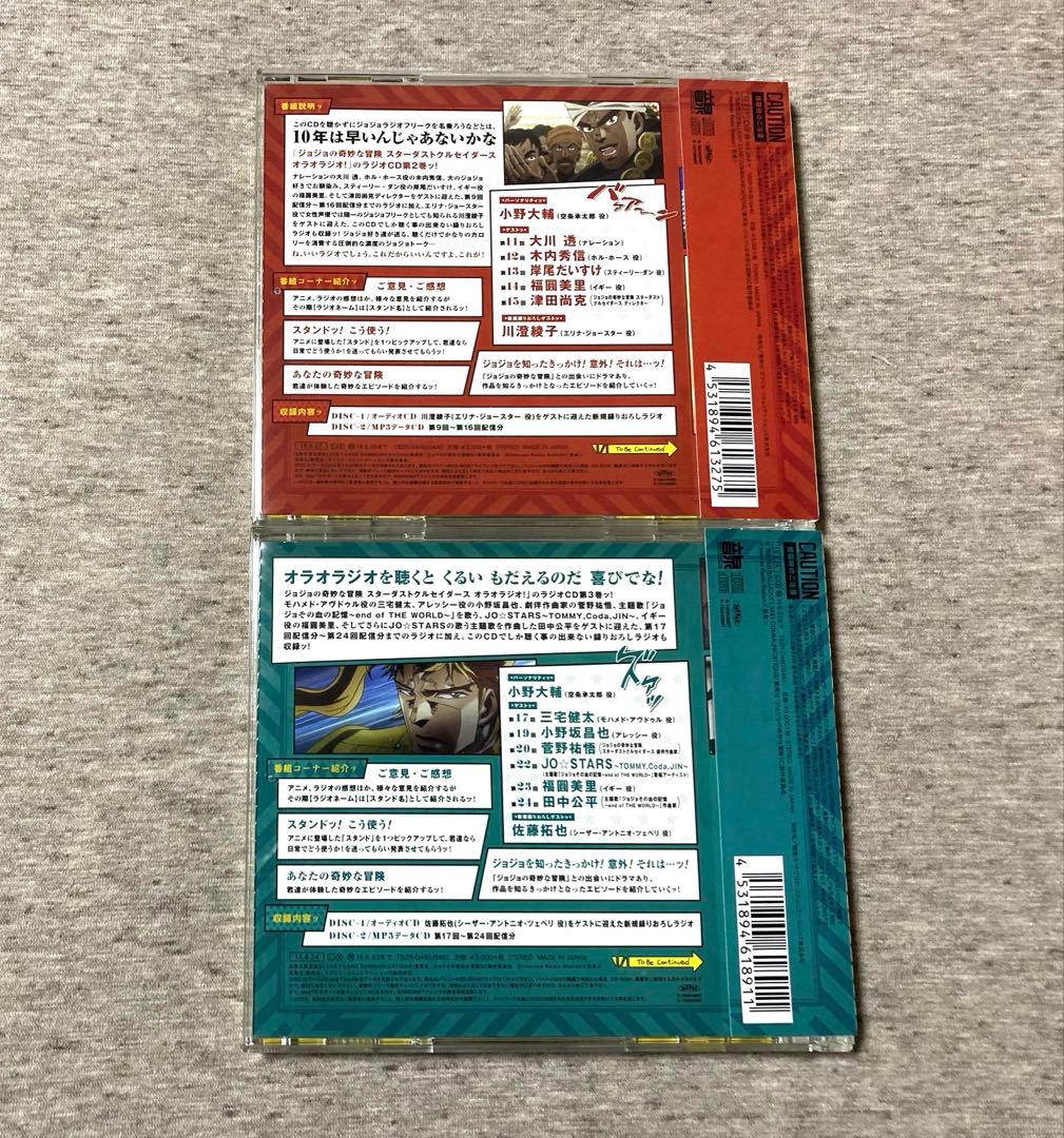 ジョジョの奇妙な冒険 スターダストクルセイダーズ オラオラジオ vol.0〜5
