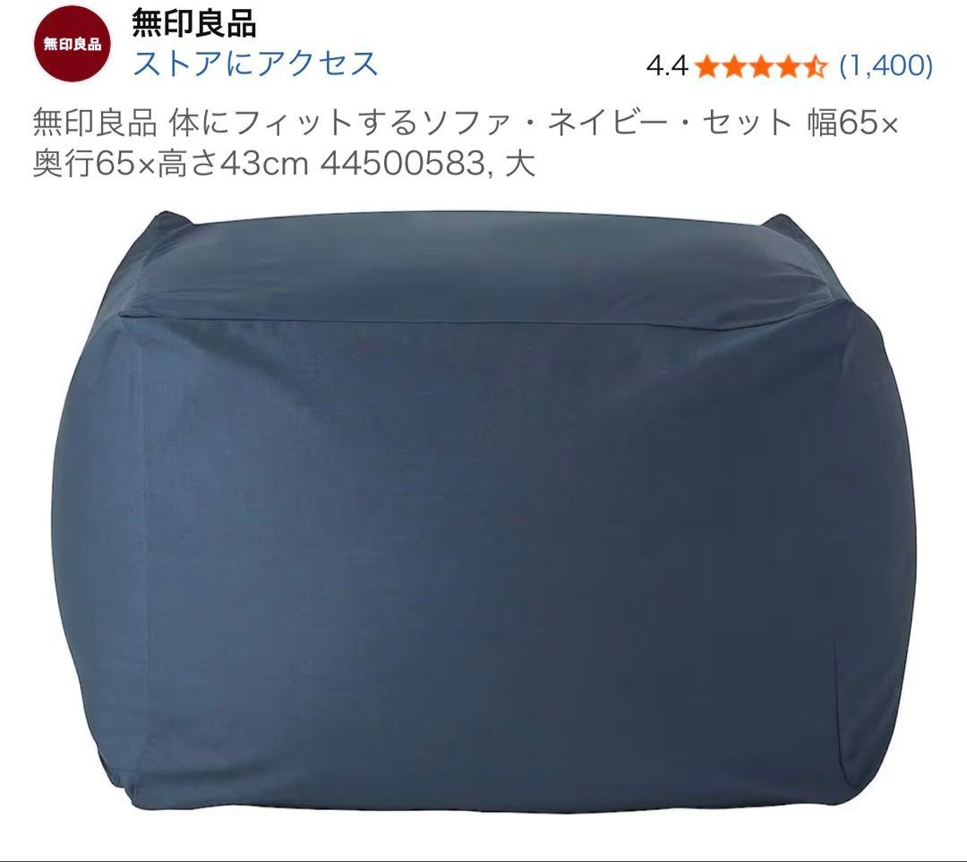 【都内湾岸引取限定】無印良品　体にフィットするソファ カバー付　紺色　２個セット