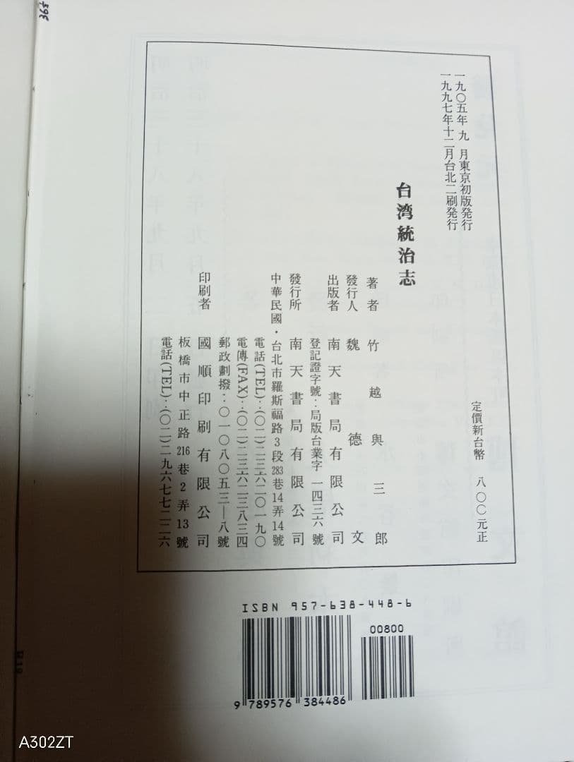 稀覯本■「台湾統治志」竹越与三郎著　明治38年の復刻版　南天書局　1997年