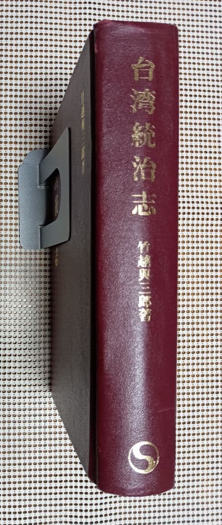 稀覯本■「台湾統治志」竹越与三郎著　明治38年の復刻版　南天書局　1997年