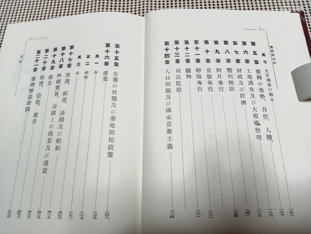 稀覯本■「台湾統治志」竹越与三郎著　明治38年の復刻版　南天書局　1997年