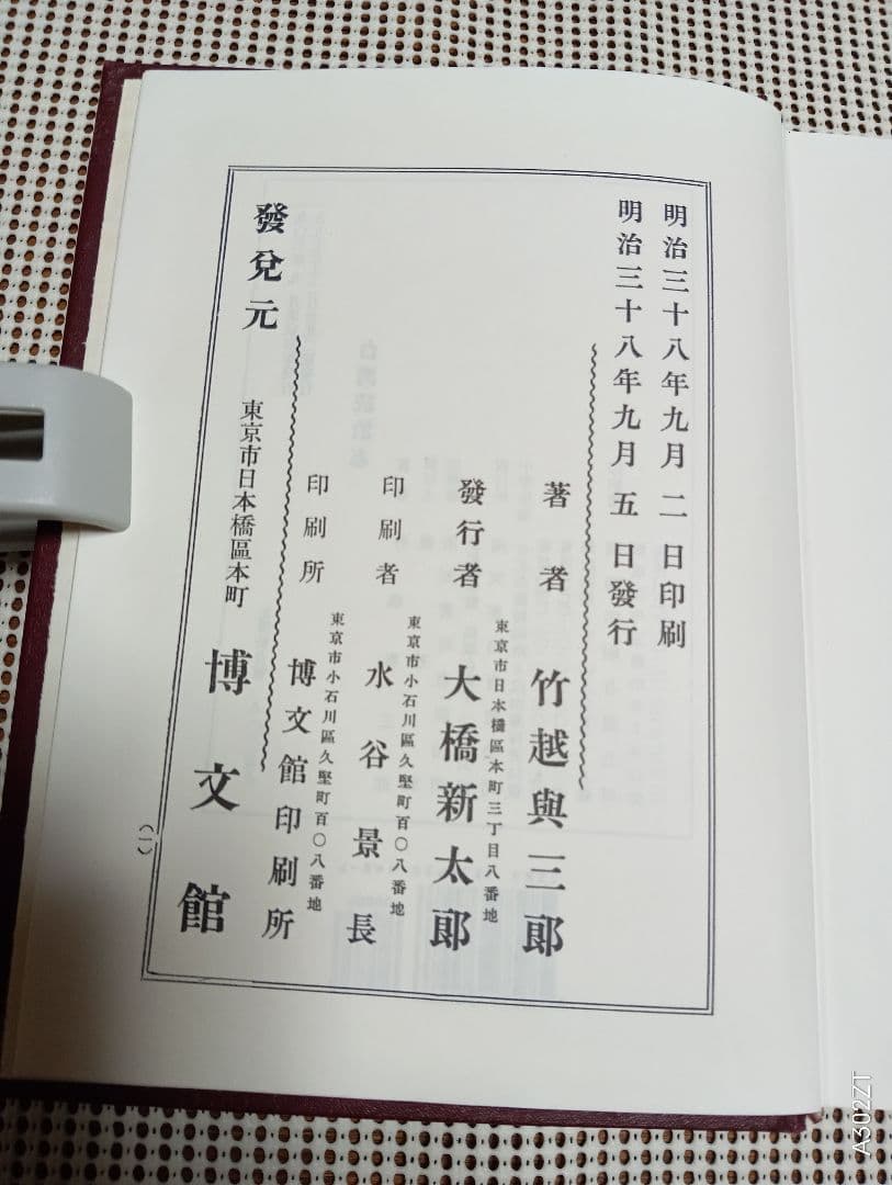 稀覯本■「台湾統治志」竹越与三郎著　明治38年の復刻版　南天書局　1997年