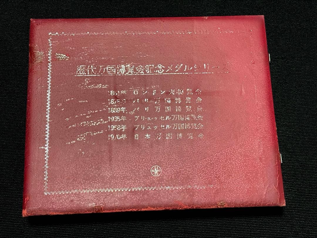 歴代万国博覧会記念メダル ロンドン・パリ・ブリュッセル・モントリオール・日本