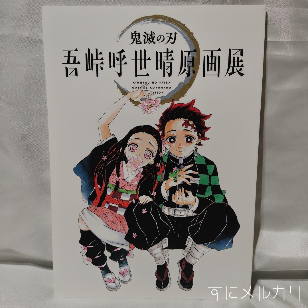 鬼滅の刃 原画展 セット