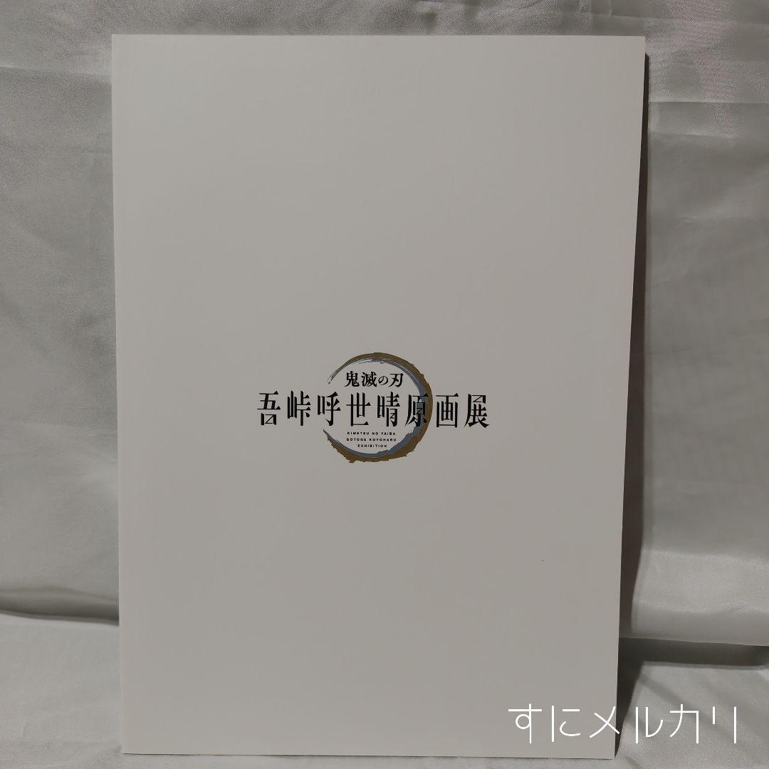 鬼滅の刃 原画展 セット
