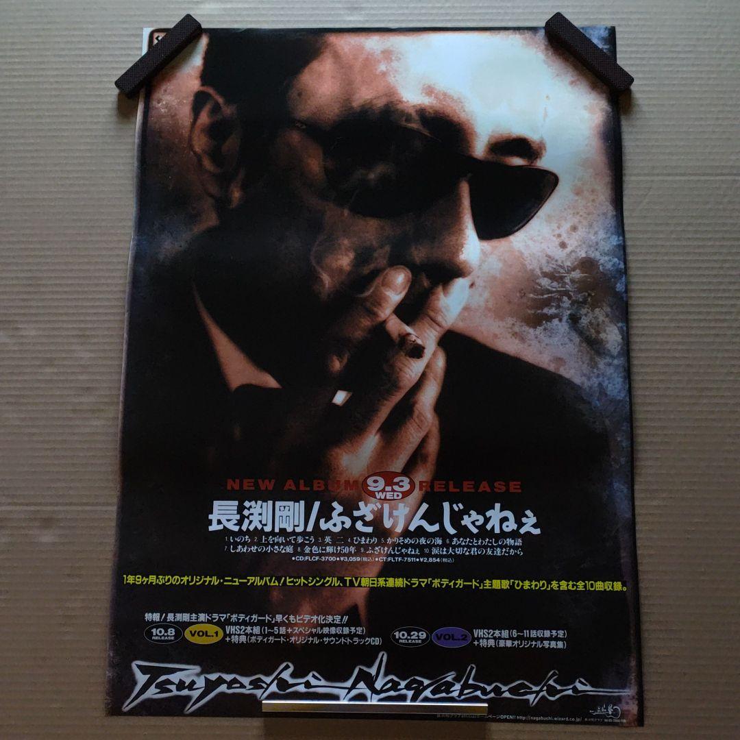 長渕剛　ふざけんじゃねえ　新品　店頭告知ポスター　送料込み　当時物　店舗保管品