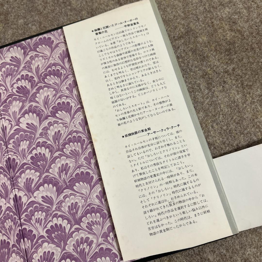 【絶版・入手困難】おしろいとスカート カイ・ニールセン 宇野亜喜良 初版 帯付