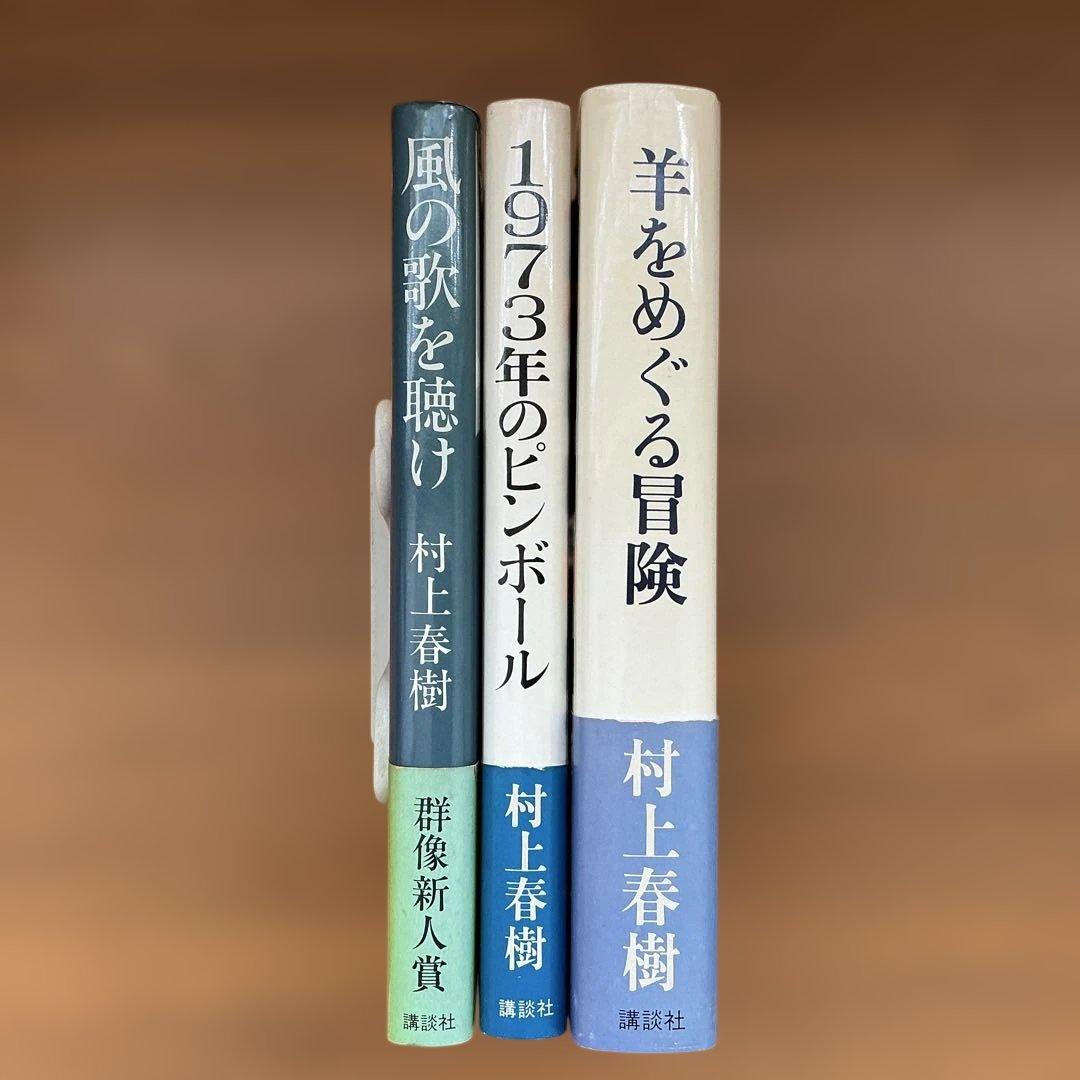 【村上春樹コレクション】 デビュー鼠三部作 単行本 3冊セット(2刷・初版)