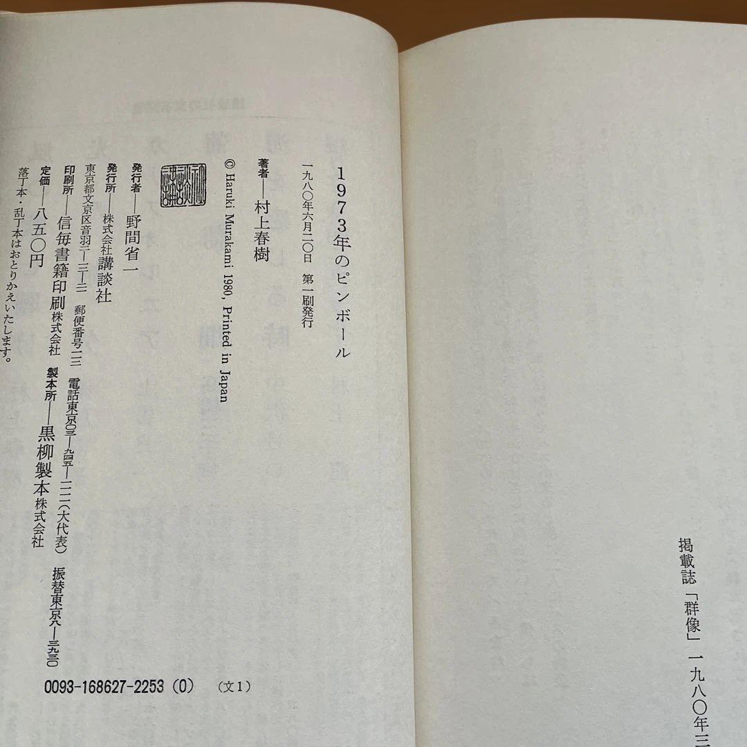 【村上春樹コレクション】 デビュー鼠三部作 単行本 3冊セット(2刷・初版)