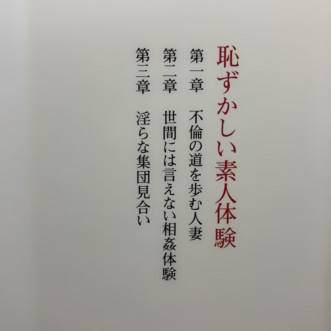 淫らな集団見合い　官能小説　投稿告白編集部編　竹書房