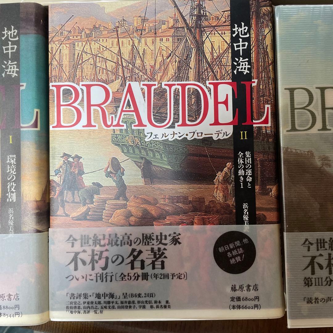 地中海 フェルナン・ブローデル 全5巻セット