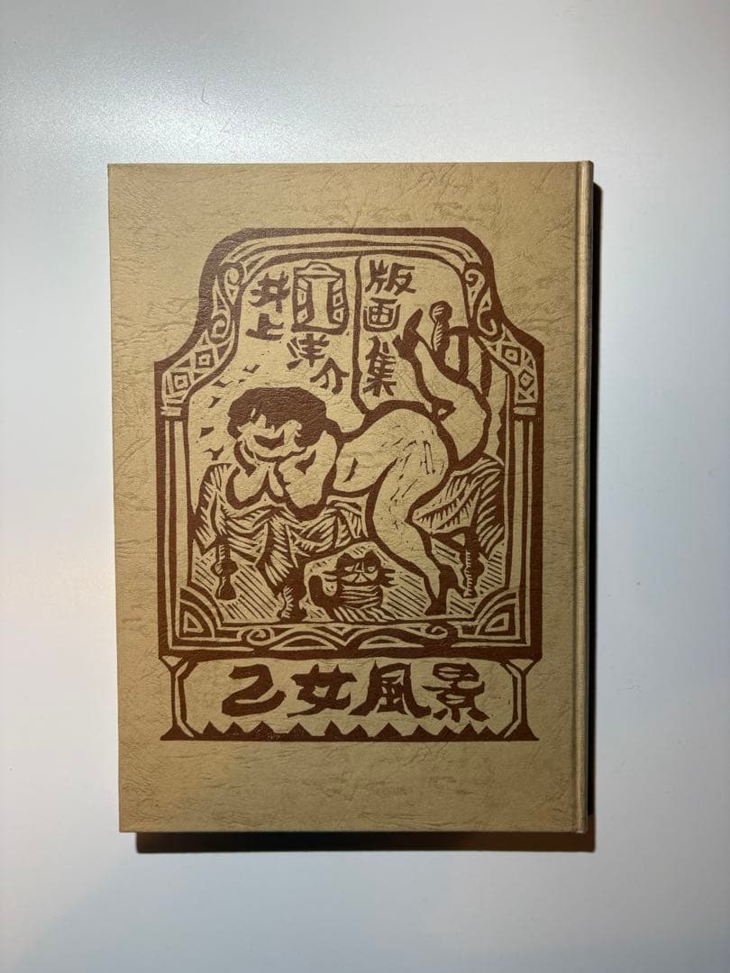 【希少初版】井上洋介 版画集「乙女風景」村松書館