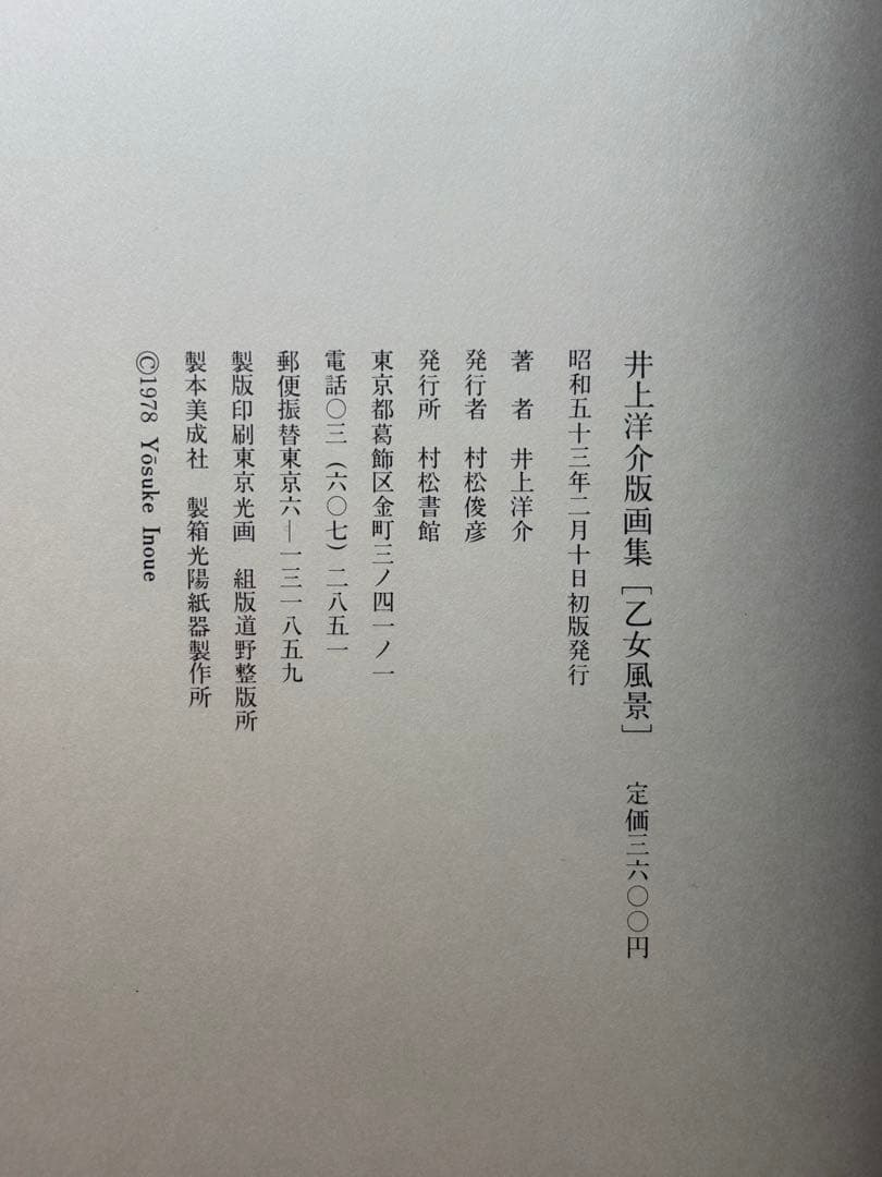 【希少初版】井上洋介 版画集「乙女風景」村松書館