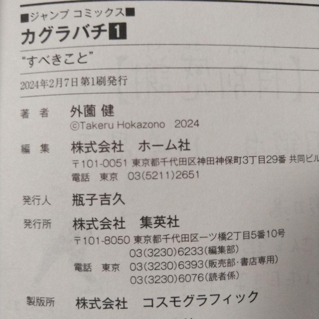 カグラバチ 1巻 初版 帯付き