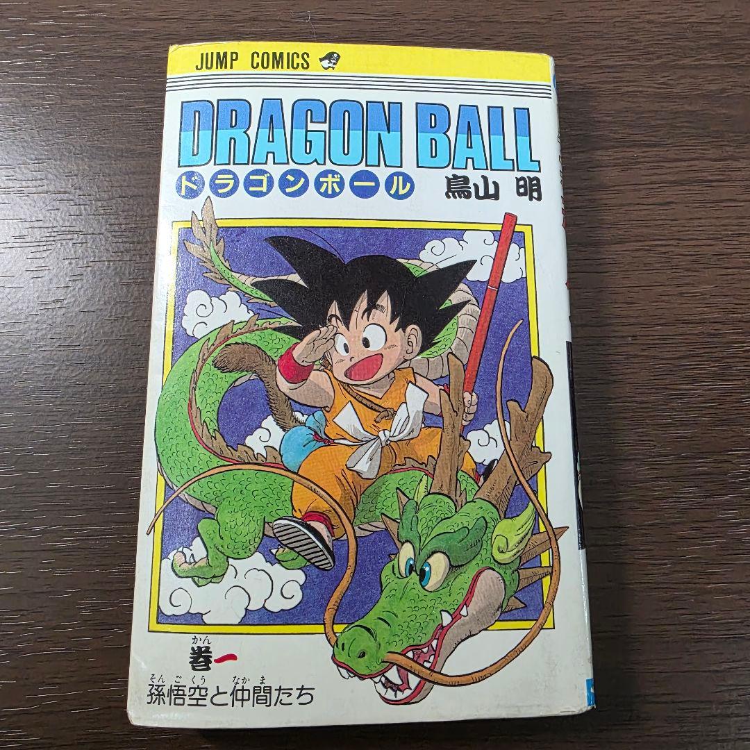希少！ドラゴンボール 1巻 初版 第1刷発行②