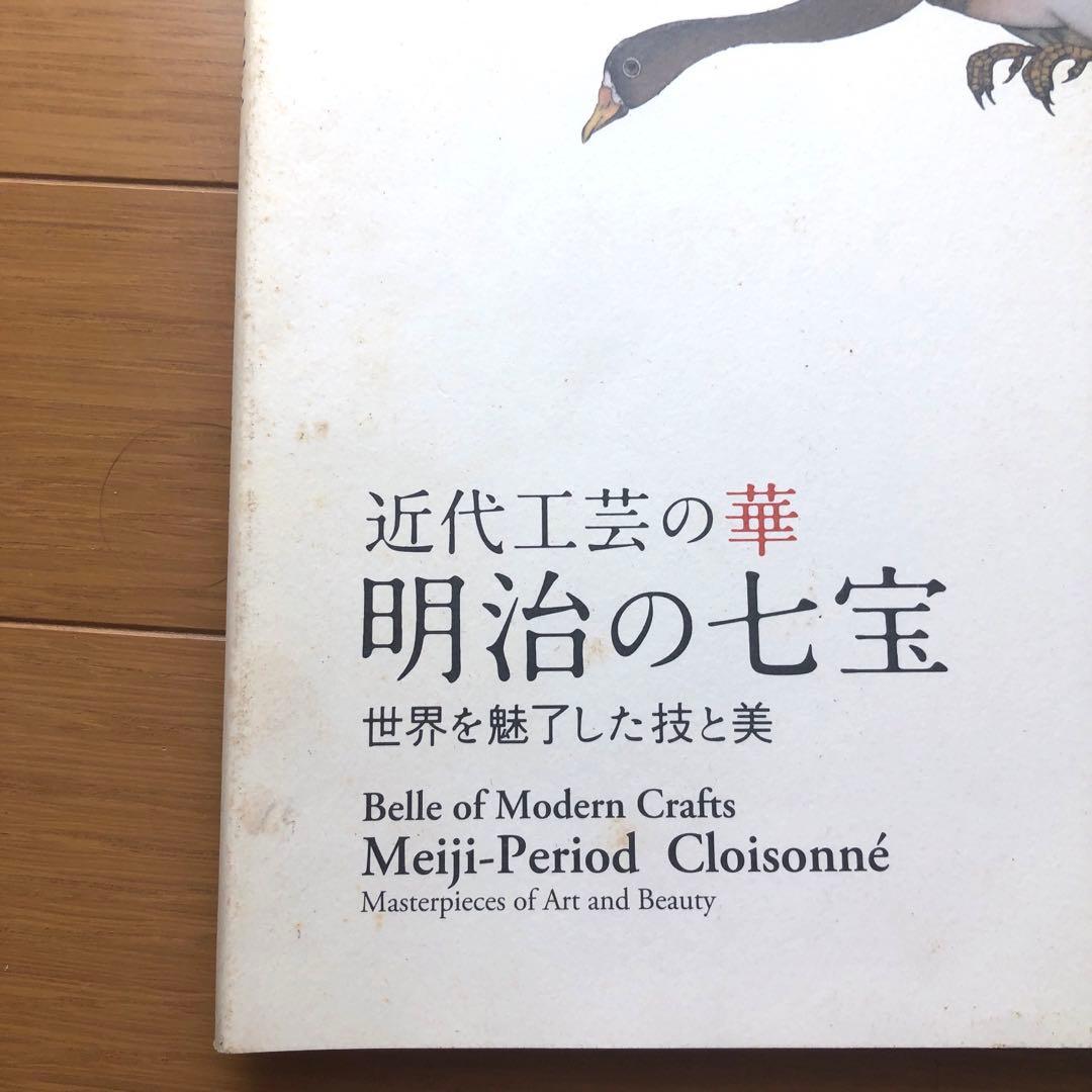 近代工芸の華明治の七宝 : 世界を魅了した技と美