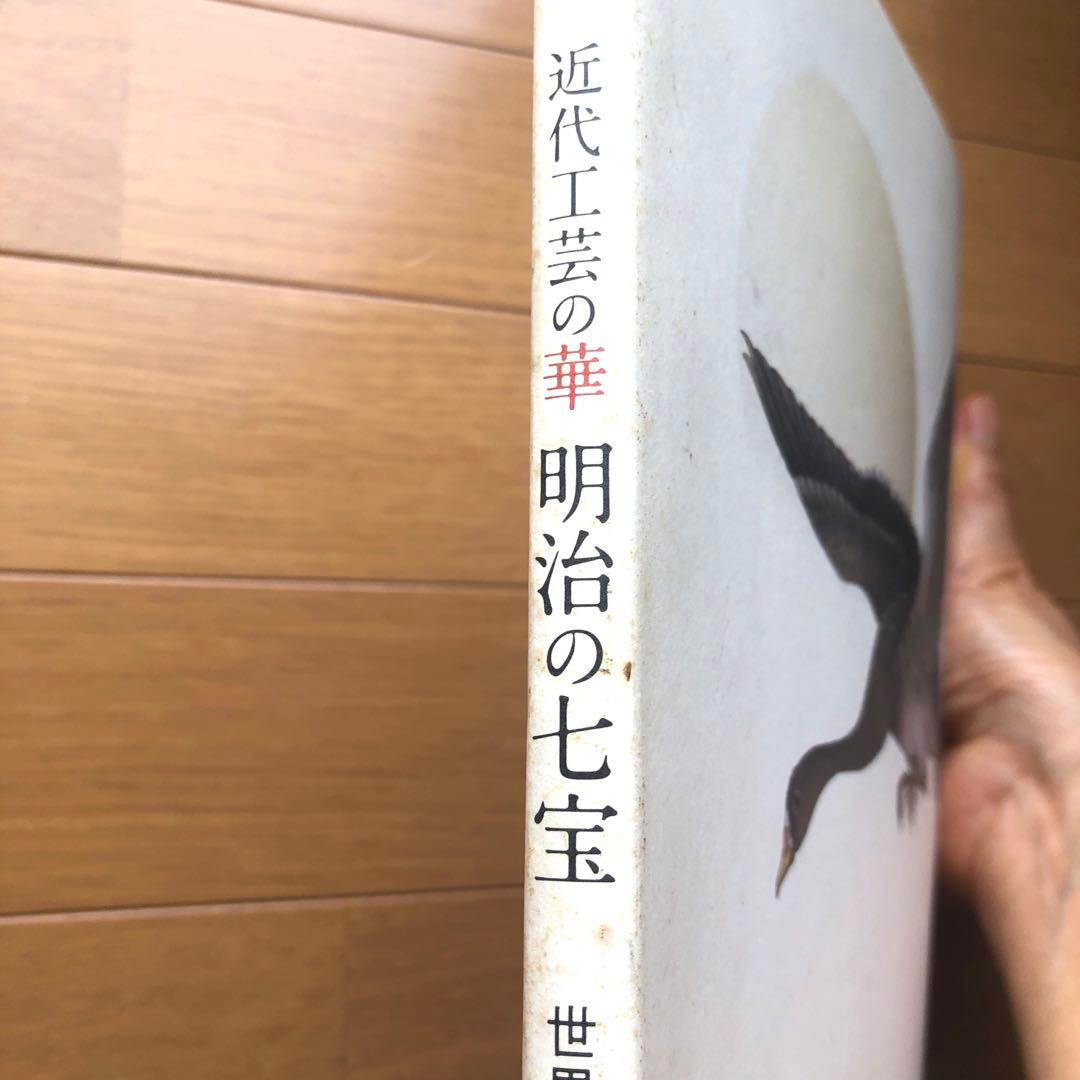 近代工芸の華明治の七宝 : 世界を魅了した技と美