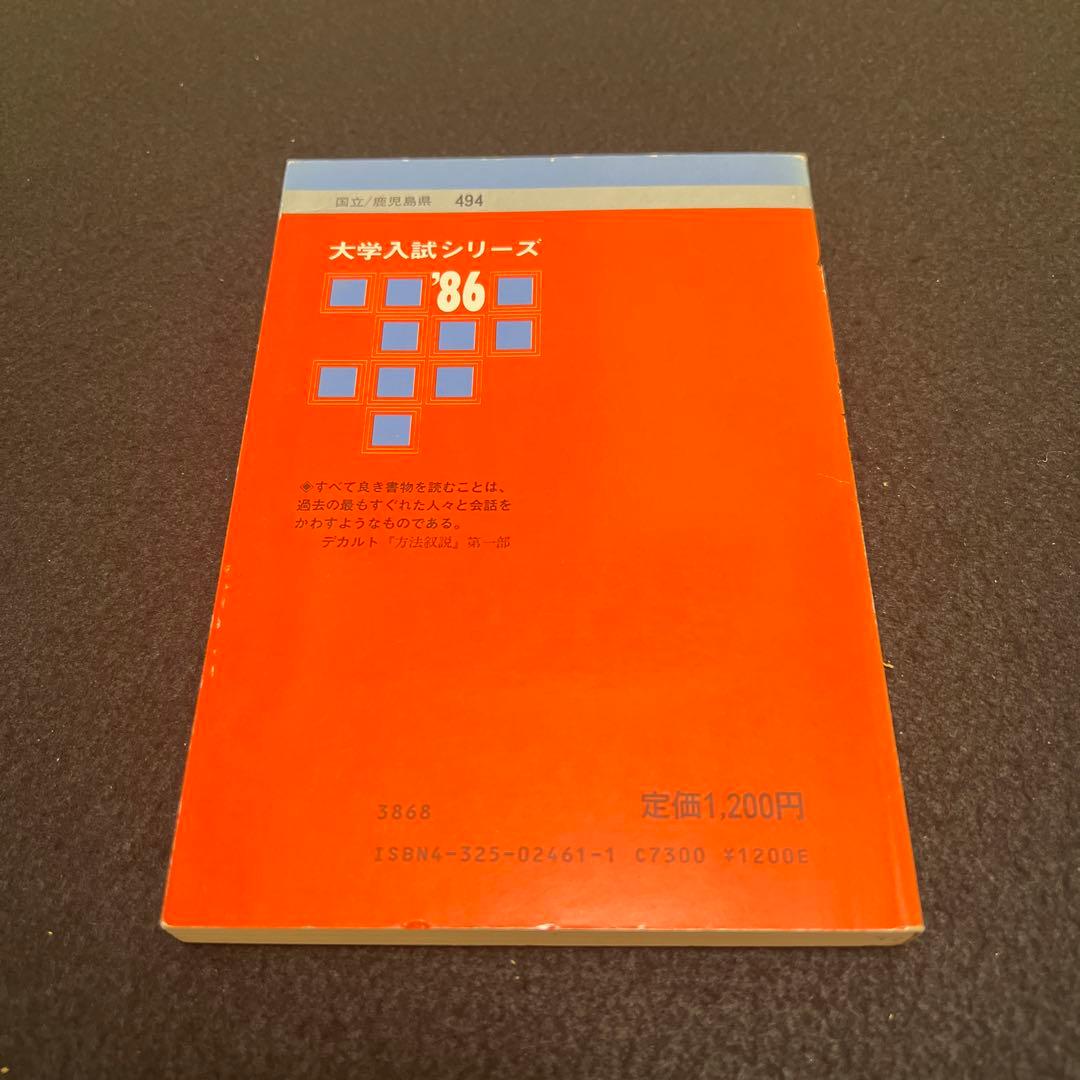 鹿児島大学　医学部　理系　文系　1986年版　赤本