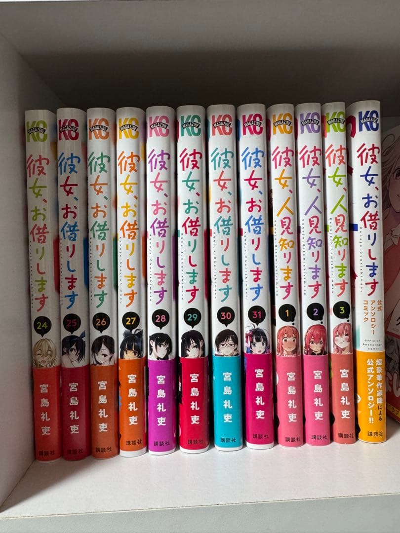 彼女、お借りします 1-31巻 彼女、人見知ります 1-3巻 公式アンソロジー