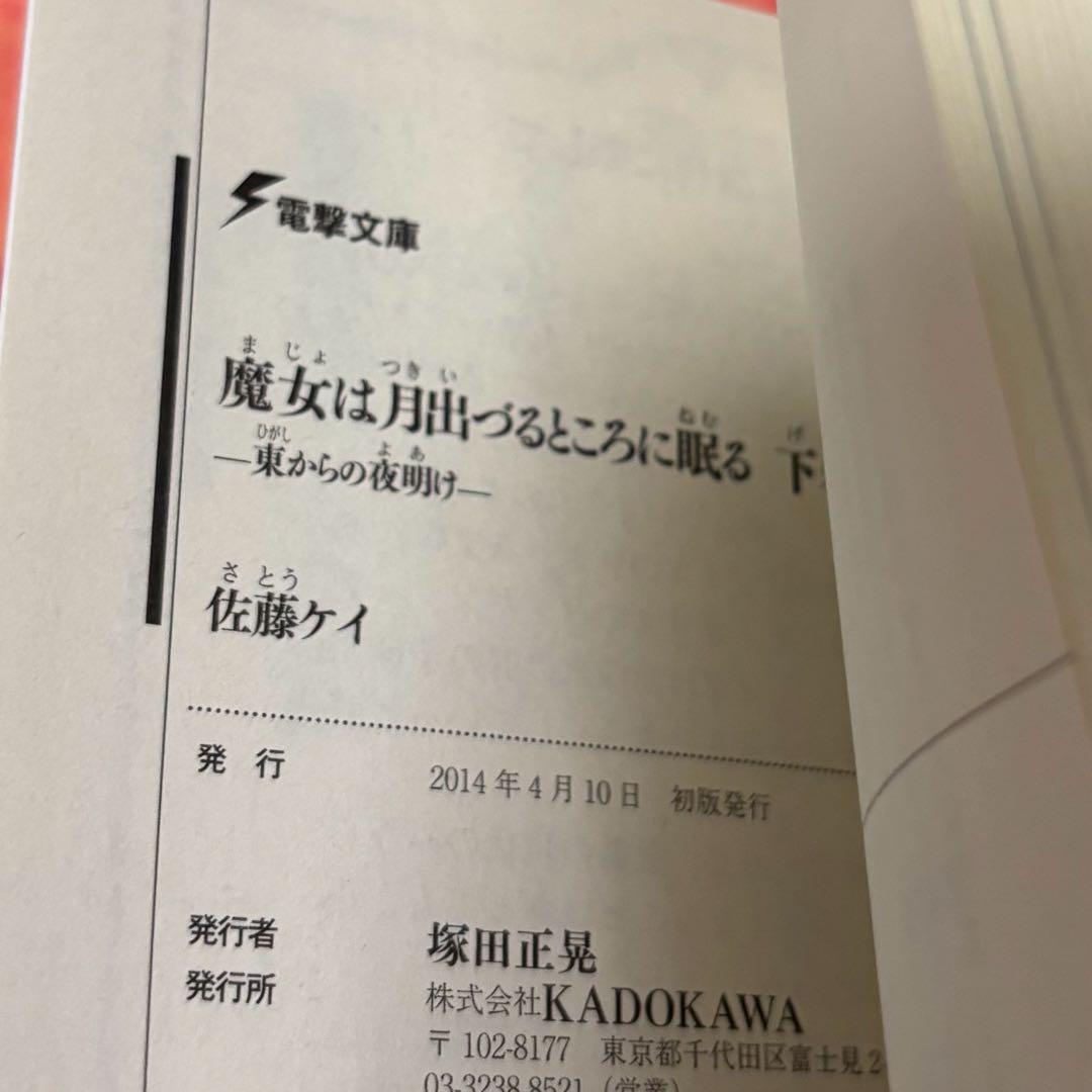 初版サイン本　魔女は月出づるところに眠る 下巻 ―東からの夜明け―